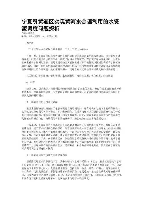 宁夏引黄灌区实现黄河水合理利用的水资源调度问题探析