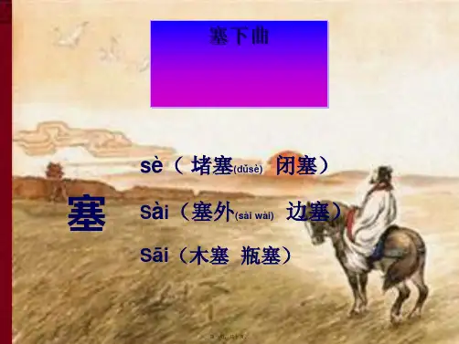 三年级语文下册 第7单元 27《古诗两首》塞下曲课件2 小学三年级下册语文课件