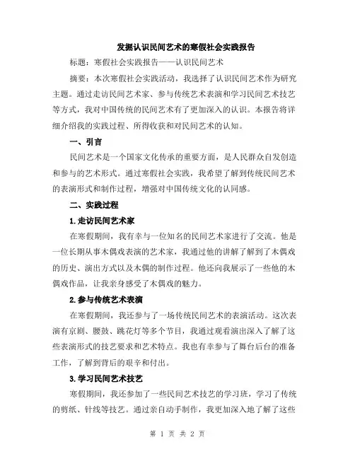 发掘认识民间艺术的寒假社会实践报告