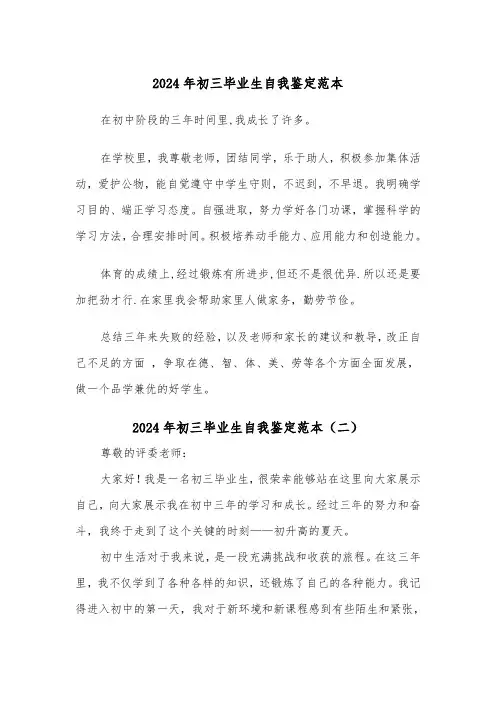 2024年初三毕业生自我鉴定范本（五篇）