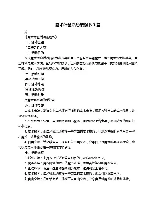魔术体验活动策划书3篇