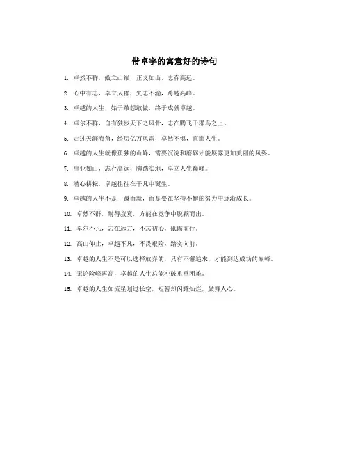 带卓字的寓意好的诗句