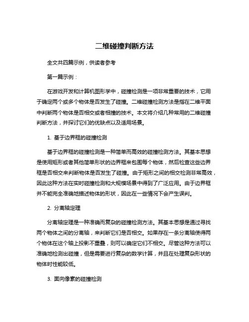 二维碰撞判断方法