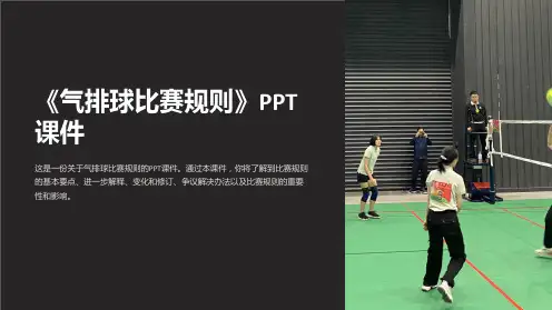 《气排球比赛规则》课件