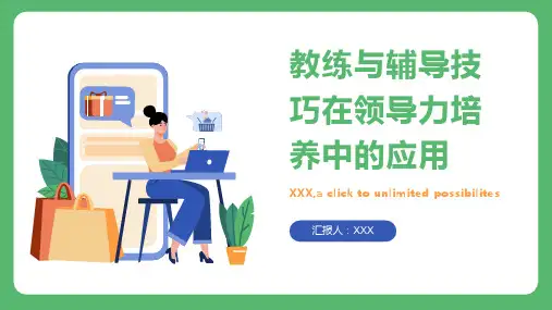 培养领导力的教练与辅导的技巧