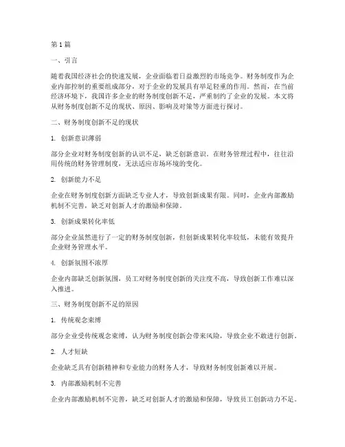 财务制度创新不足(2篇)