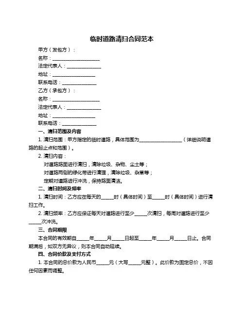 临时道路清扫合同范本