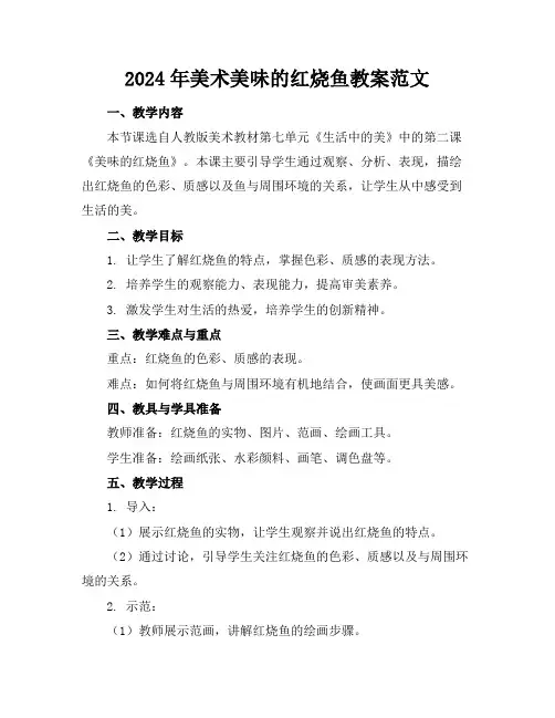 2024年美术美味的红烧鱼教案范文