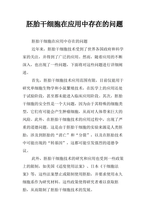 胚胎干细胞在应用中存在的问题