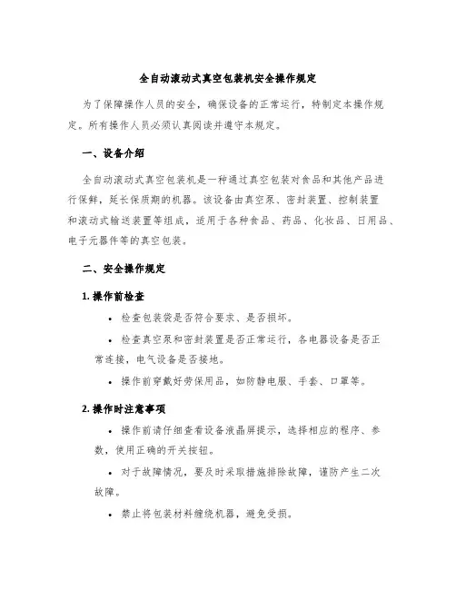全自动滚动式真空包装机安全操作规定