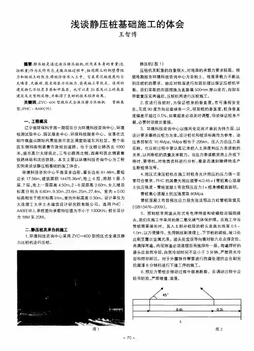 浅谈静压桩基础施工的体会