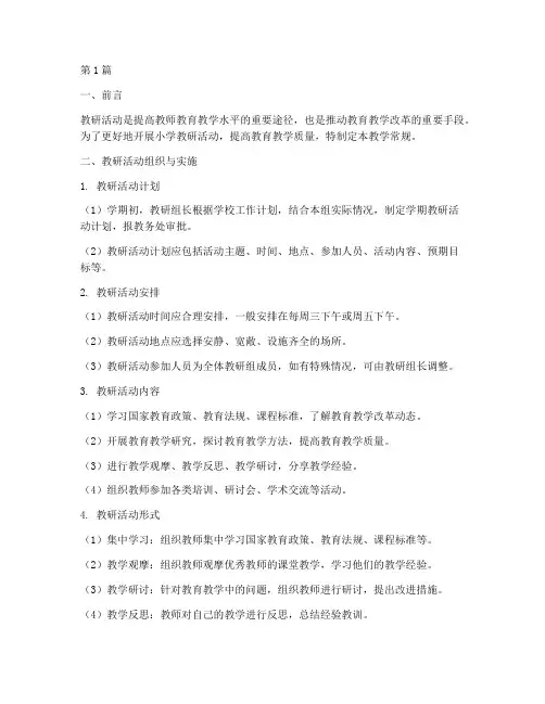 小学教研活动教学常规(3篇)