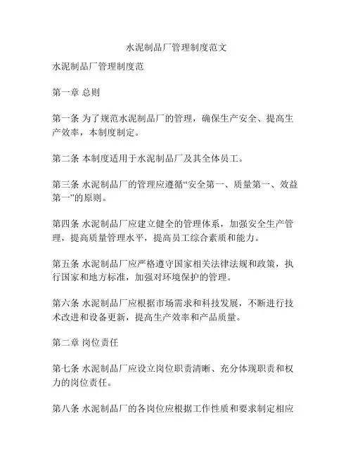 水泥制品厂管理制度范文