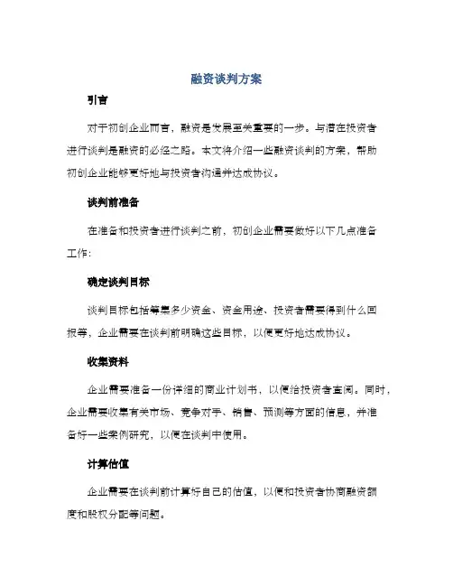 融资谈判方案