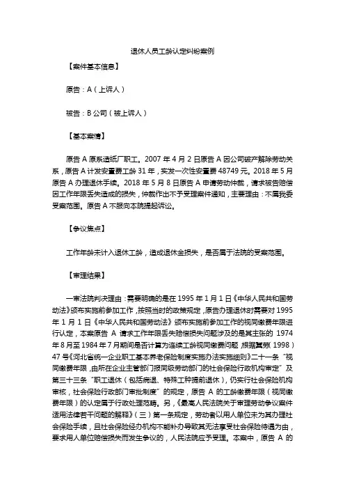 退休人员工龄认定纠纷案例