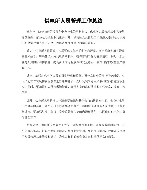 供电所人员管理工作总结