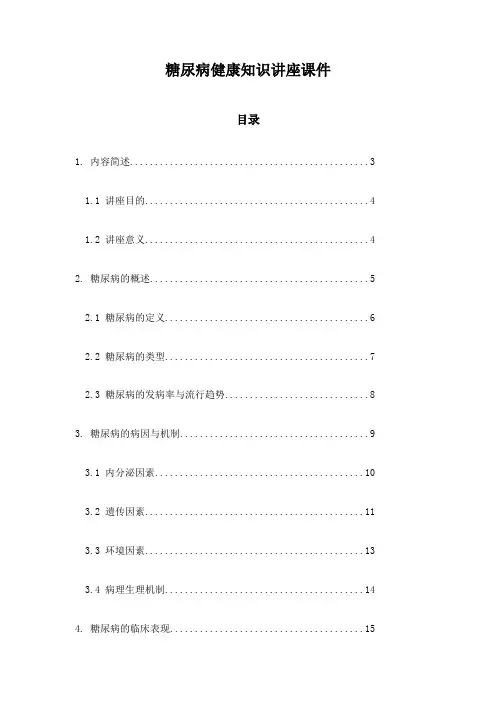 糖尿病健康知识讲座课件