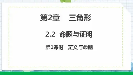 湘教版数学八上2.定义与命题课件(共18张)