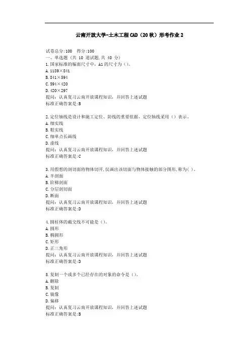 【云南开放大学】土木工程CAD(20秋)形考作业2-参考答案