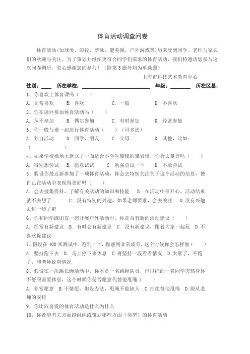 体育活动调查问卷