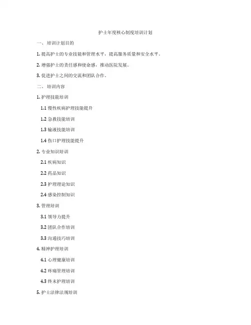 护士年度核心制度培训计划