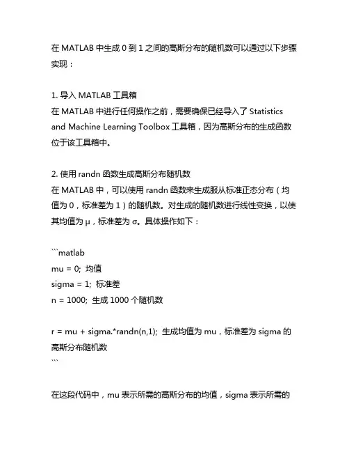 matlab中生成0到1之间的高斯分布的随机数