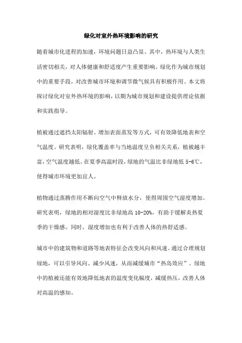 绿化对室外热环境影响的研究
