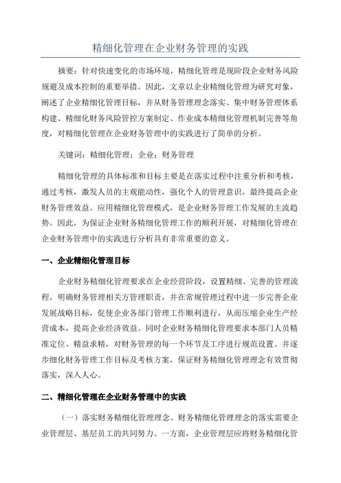 精细化管理在企业财务管理的实践