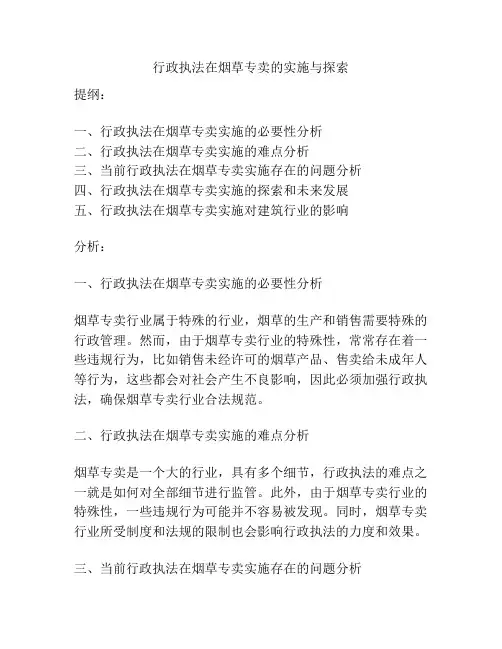 行政执法在烟草专卖的实施与探索