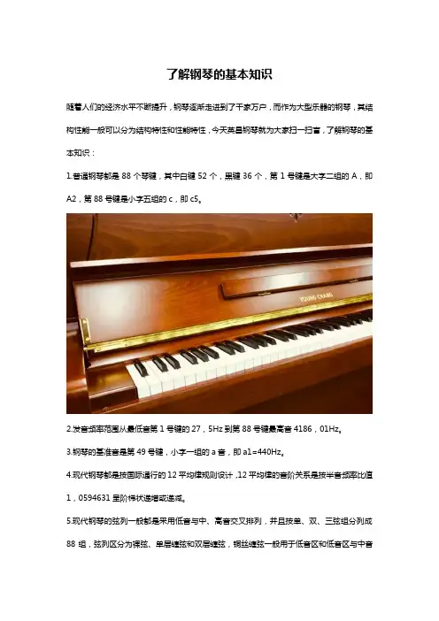 了解钢琴的基本知识