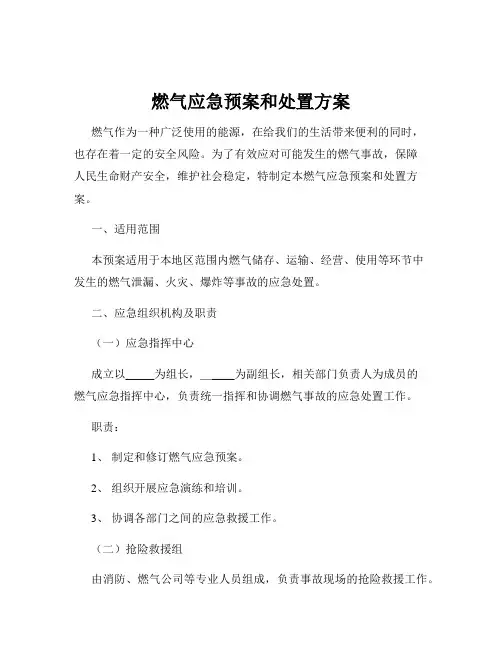 燃气应急预案和处置方案