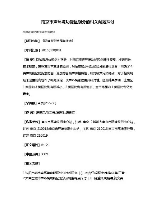南京市声环境功能区划分的相关问题探讨