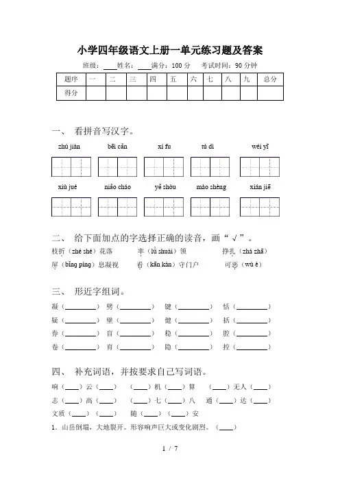 小学四年级语文上册一单元练习题及答案