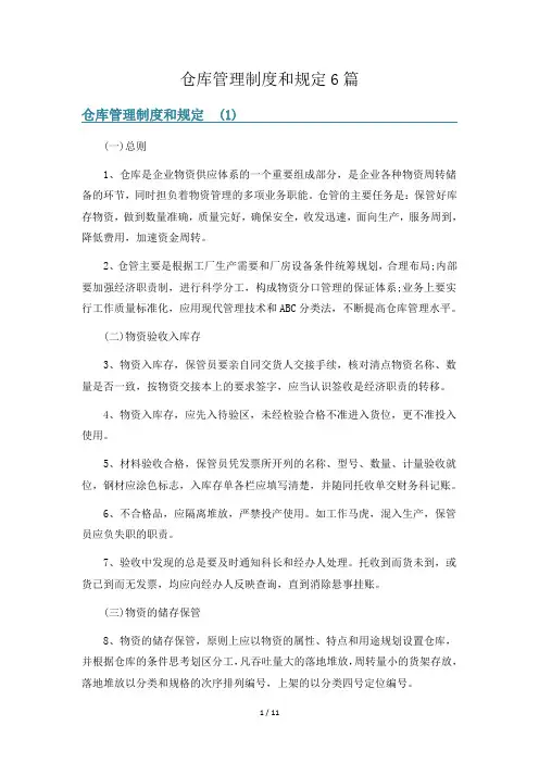 仓库管理制度和规定6篇