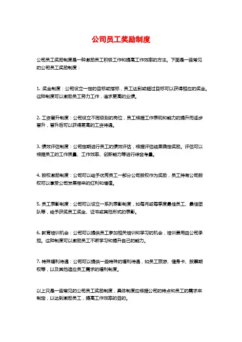 公司员工奖励制度