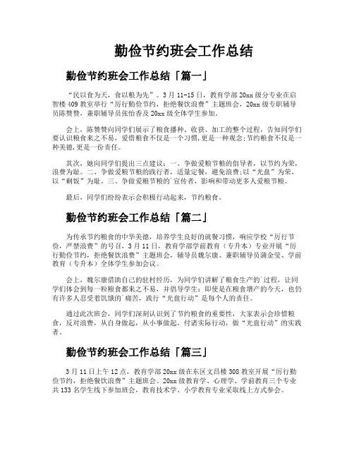 勤俭节约班会工作总结