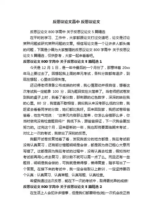 反思议论文800字高中关于反思议论文5篇精选