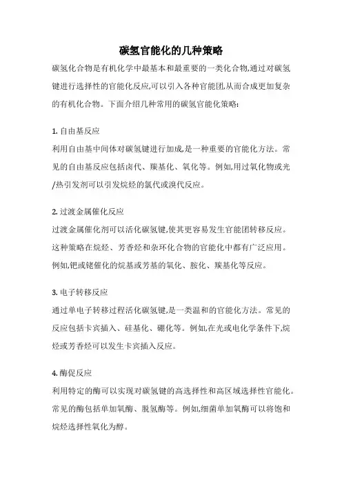 碳氢官能化的几种策略