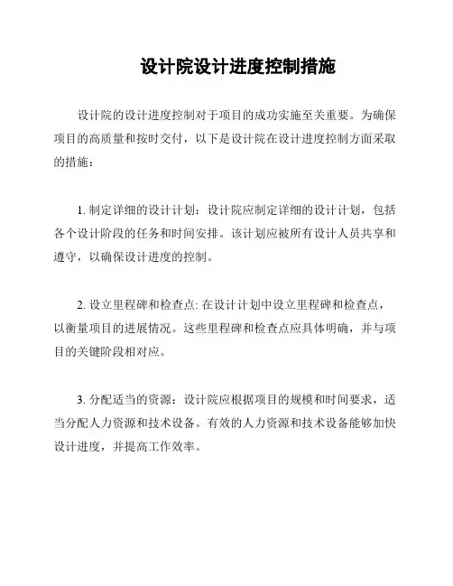 设计院设计进度控制措施
