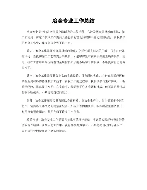 冶金专业工作总结