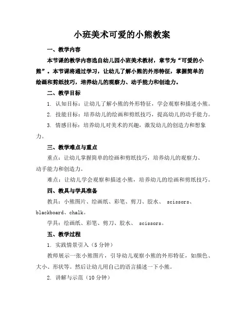 小班美术可爱的小熊教案