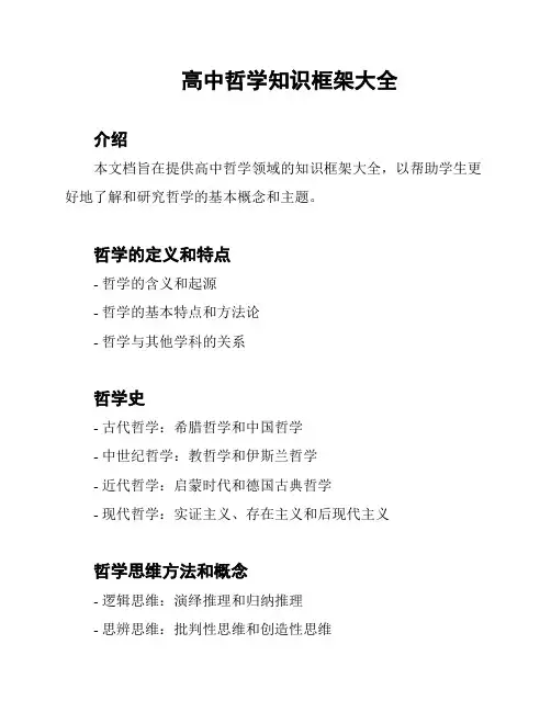 高中哲学知识框架大全