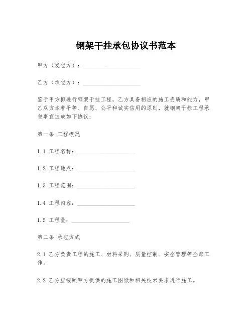 钢架干挂承包协议书范本