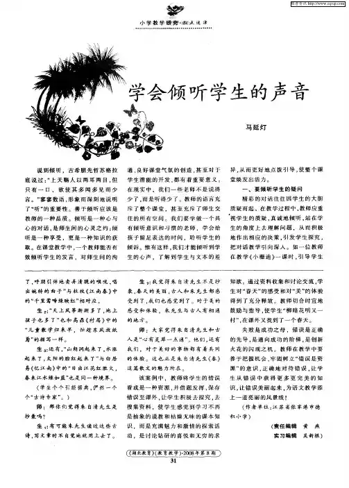 学会倾听学生的声音