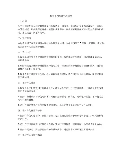 仪表车间密封管理制度