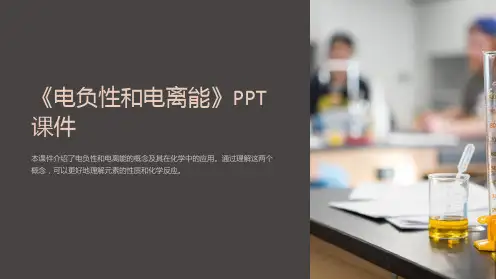 《电负性和电离能》课件