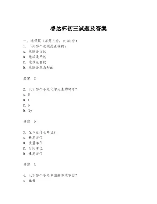 睿达杯初三试题及答案