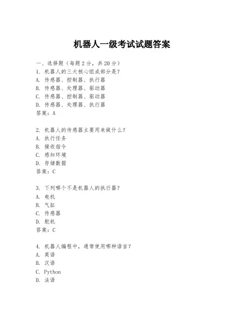 机器人一级考试试题答案