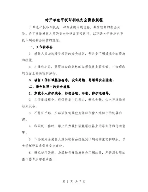 对开单色平板印刷机安全操作规程(三篇)