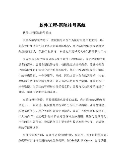 软件工程-医院挂号系统